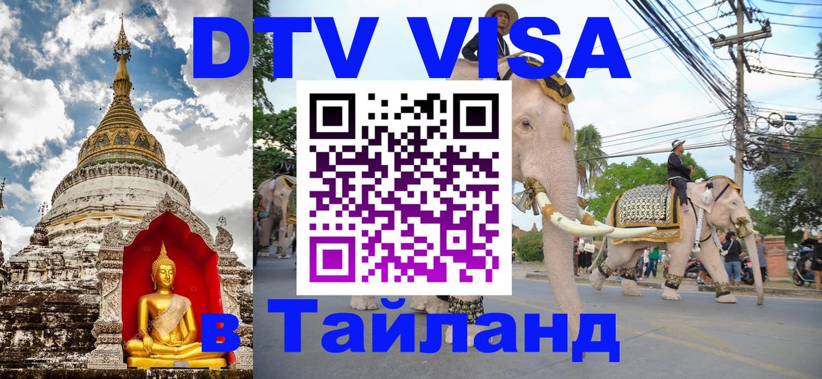 DTV виза Тайланд 