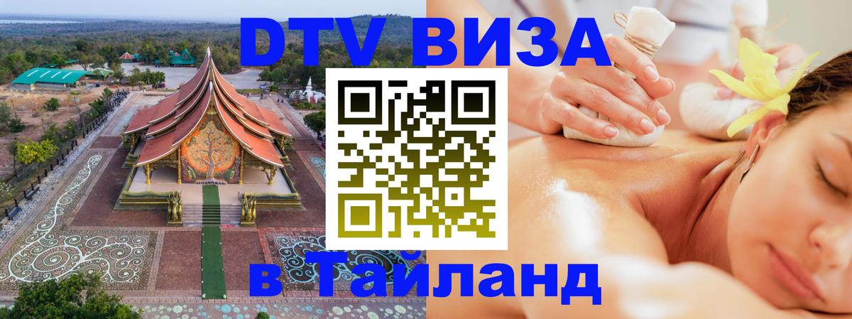 DTV (ДТВ) visa Таиланд Катманду 