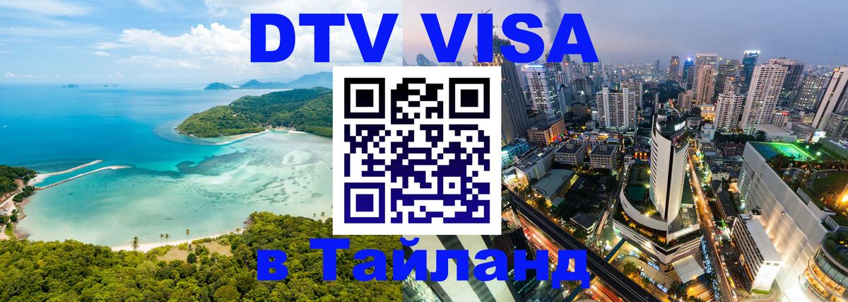 DTV Visa Thailand — прайс и условия, виза без дополнительных документов - 18.11.2025 